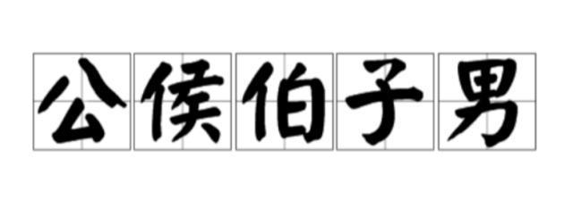 你知道周代公爵怎么封吗