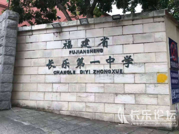 长乐一中教育集团正式挂牌