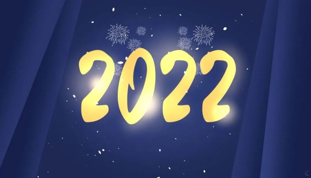 再见2021您好2022