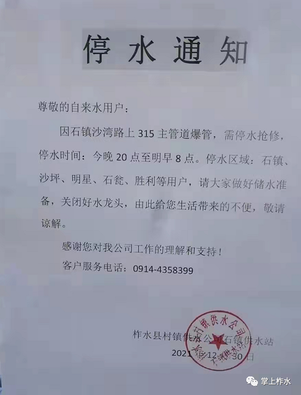 【停水通知】柞水石镇主管道破裂,部分区域今晚停水!