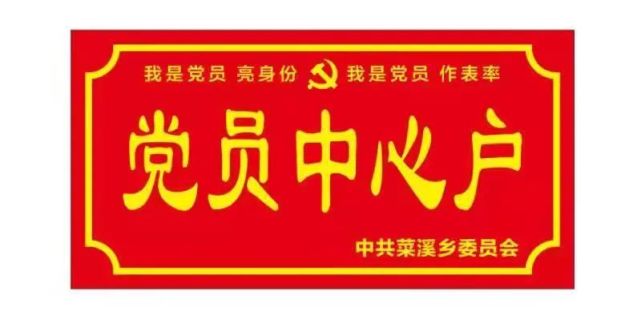 该乡党委书记蔡俊宾表示,选出党员中心户就是让党员