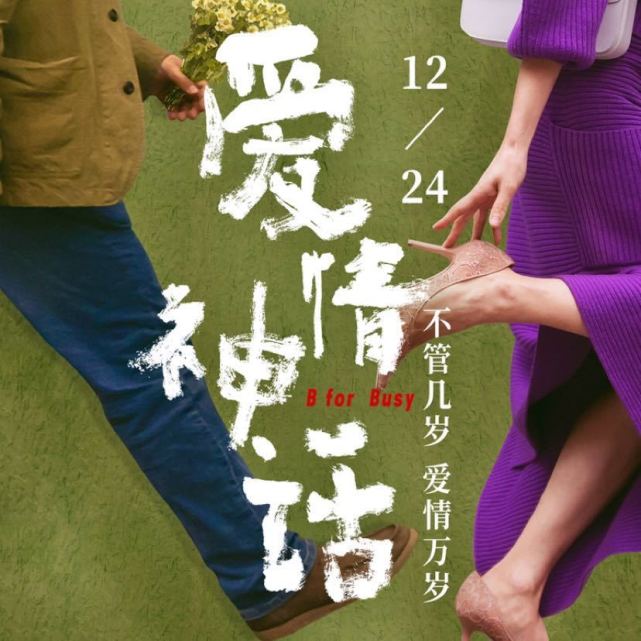 电影爱情神话海报《爱情神话》是由徐峥监制,徐峥,马伊琍,吴越