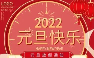 溆浦县公园城幼儿园2022年元旦放假通知以及温馨提示