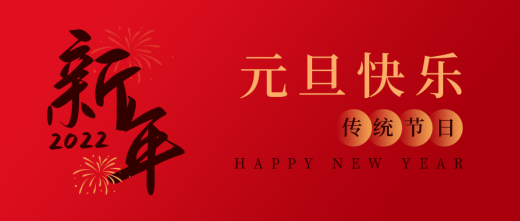 2022跨年朋友圈九宫格,新年快乐!