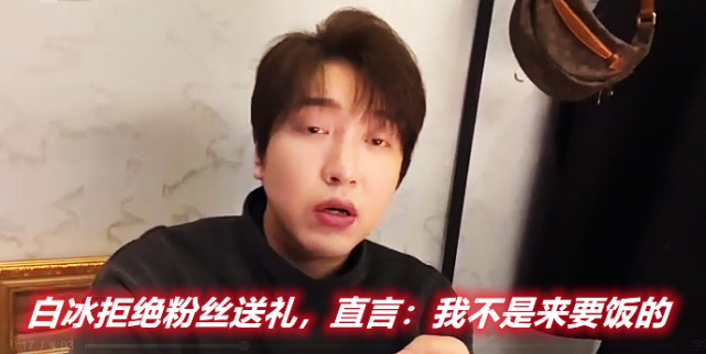 mr白冰入驻虎牙拒绝粉丝送礼,直言:我开直播,不是为了要饭!