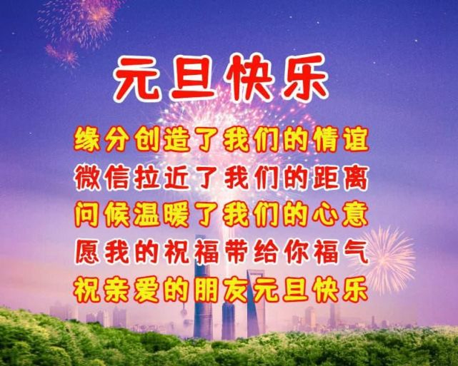 元旦快乐祝福问候语句子,元旦最美祝福图片送给你