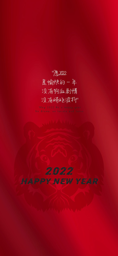 2022跨年文案壁纸新的一年祝大家愿望通通都能实现