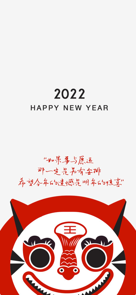 2022跨年文案壁纸新的一年祝大家愿望通通都能实现