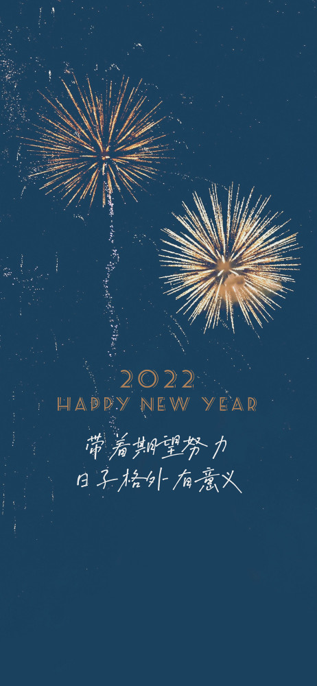 2022跨年文案壁纸新的一年祝大家愿望通通都能实现