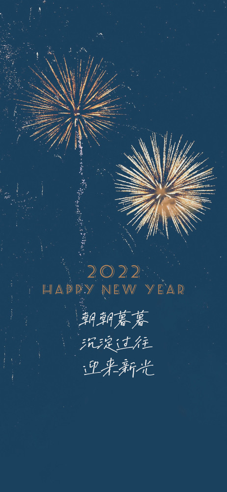 2022跨年文案壁纸新的一年祝大家愿望通通都能实现