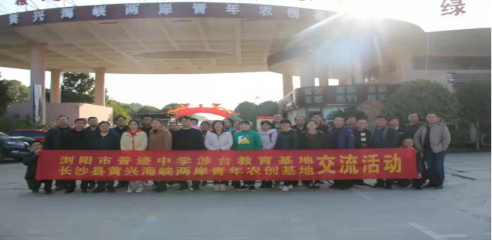 浏阳市普迹中学获评湖南省涉台教育基地