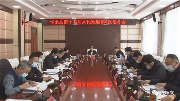 关注怀来县长张琪主持召开怀来第十七届人民政府第五次常务会议
