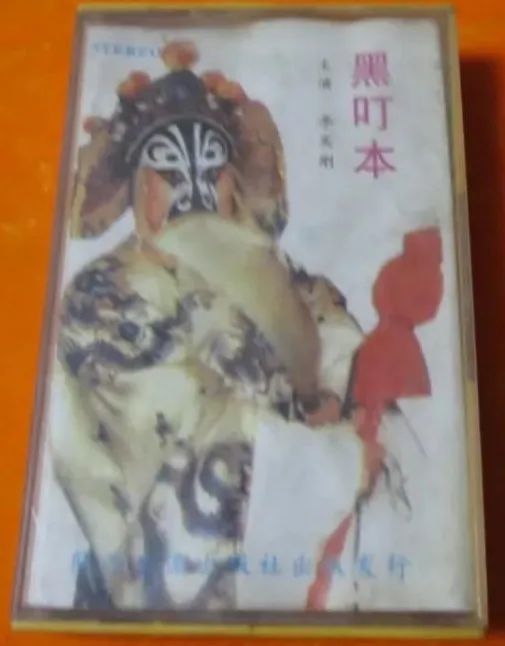 磁带典藏李买刚王君秋刘美丽黑叮本全折下陈仁义逃国全折