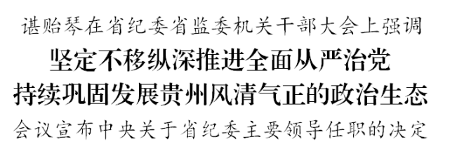 李元平任贵州省委常委,省纪委书记