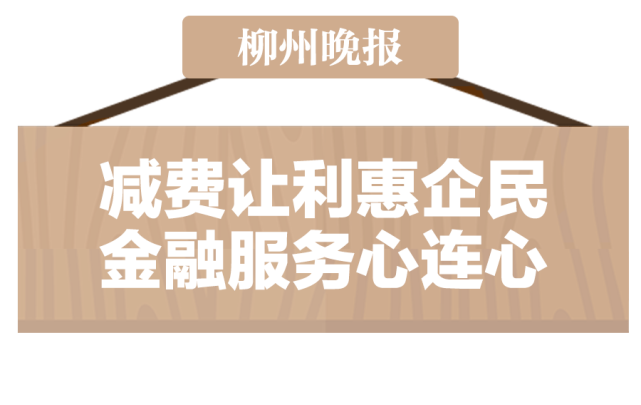 以《减费让利惠企民 金融服务心连心》为题,报道柳州银行有序推进降费