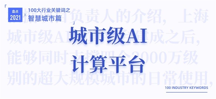 2021智慧城市产业十大关键词全球5g第一城城市大脑数字孪生