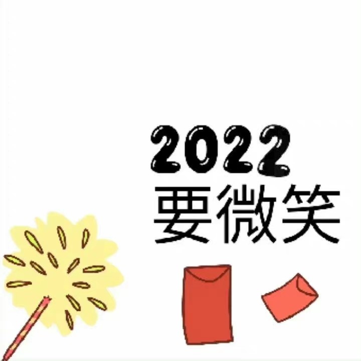 2022年新年庆贺朋友圈九宫格