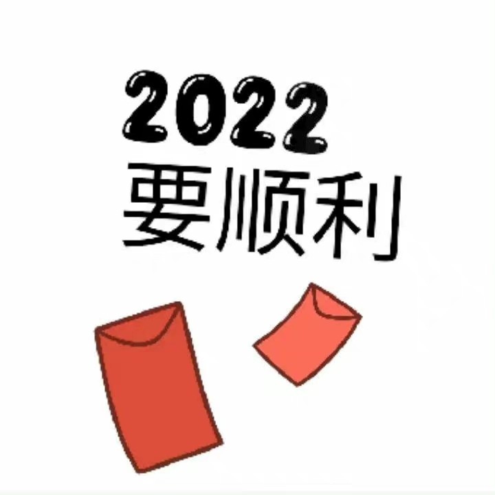 2022年新年庆贺朋友圈九宫格