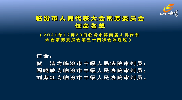 临汾人大常委会任免运城干部公示