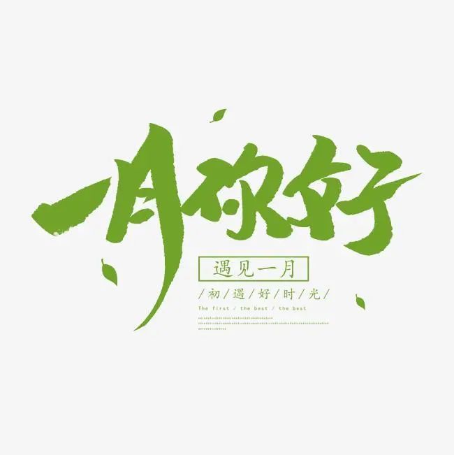 12月再见1月你好祝福说说一月你好早上好问候图片句子文案