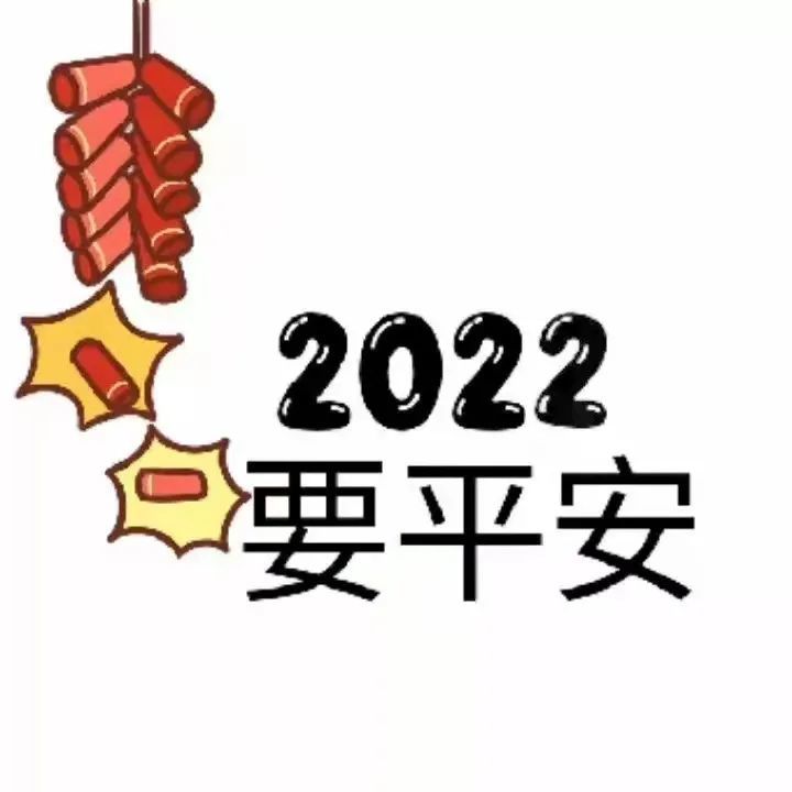 朋友圈九宫格配图2022元旦必备