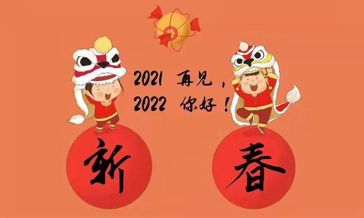 再见2021你好2022祝福语正能量句子新的一年温馨问候图片节日创意相册