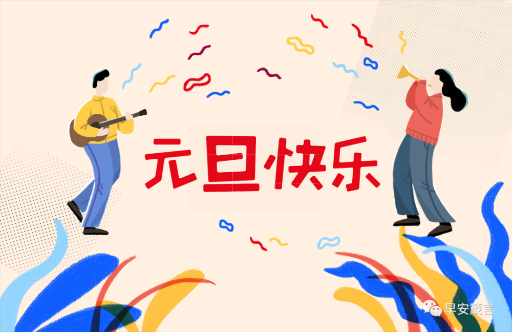 2022虎年元旦朋友圈祝福语问候图