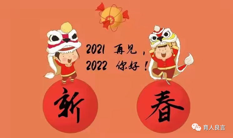 再见2021笑迎2022愿新的一年好运连连幸福常伴