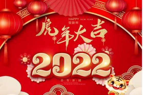 2022年元旦快乐祝福语图片大全 2022虎年新年快乐问候语短句动态图片