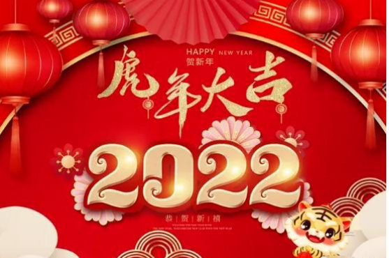 2022年元旦快乐祝福语图片大全 2022虎年新年快乐问候