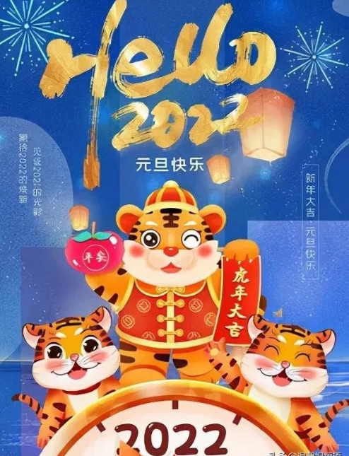 2022年元旦快乐祝福语图片大全2022虎年新年快乐问候语短句动态图片