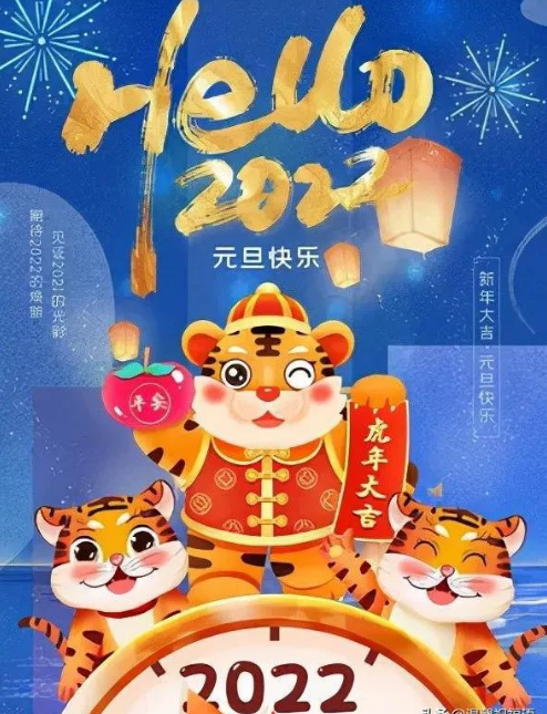 2022年元旦快乐祝福语图片大全 2022虎年新年快乐问候