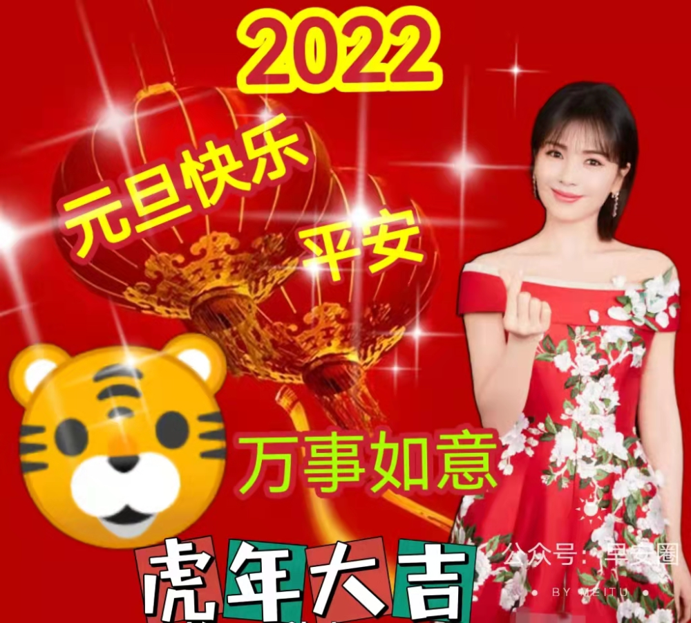 2022元旦快乐最新8张送给家人们喜庆的新年祝福图片2022虎年吉祥的