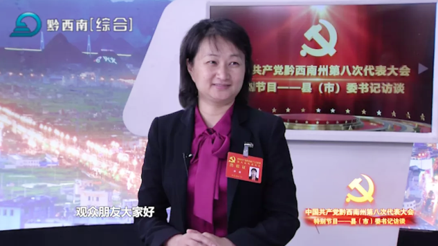 主持人 王友兰:今天来到我们演播间的是州委副书记,贞丰县委书记涂妍