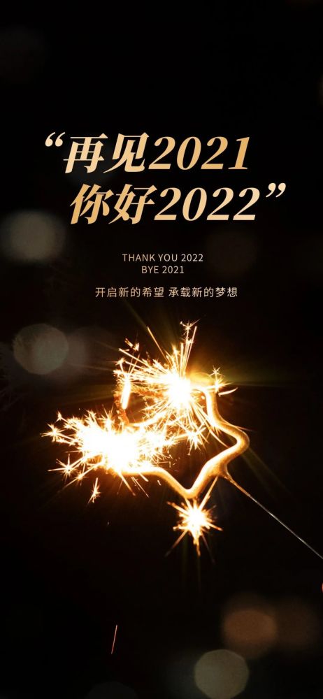 2022你好图片配图文案再见2021跨年发朋友圈抖音的句子说说文案