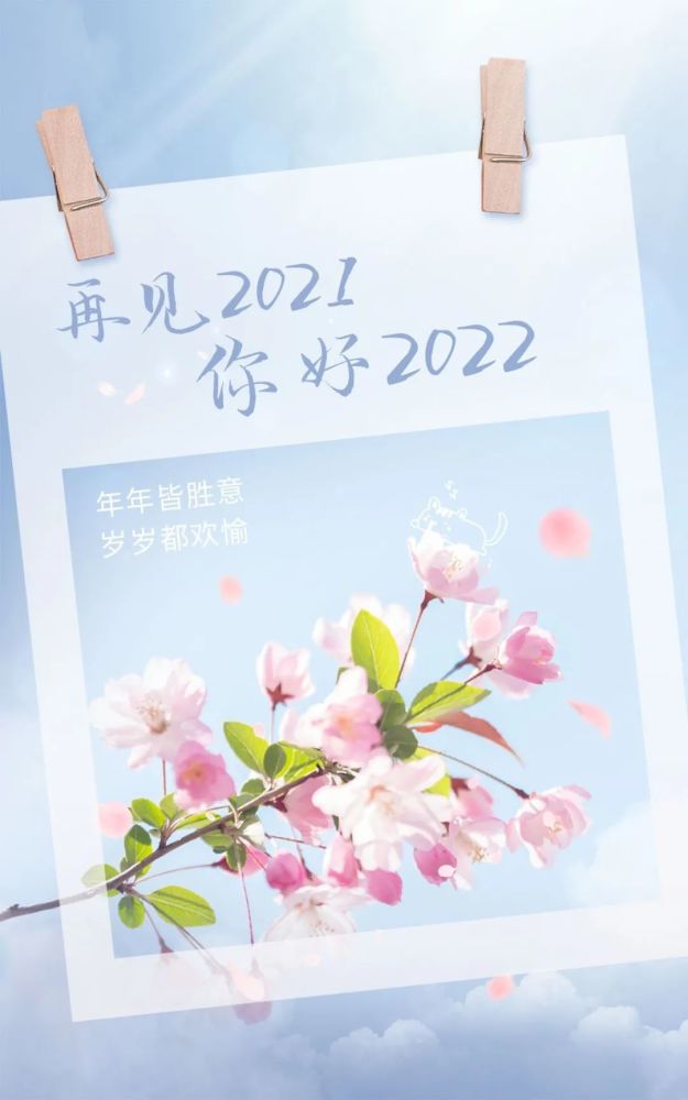 2022你好图片配图文案再见2021跨年发朋友圈抖音的句子说说文案