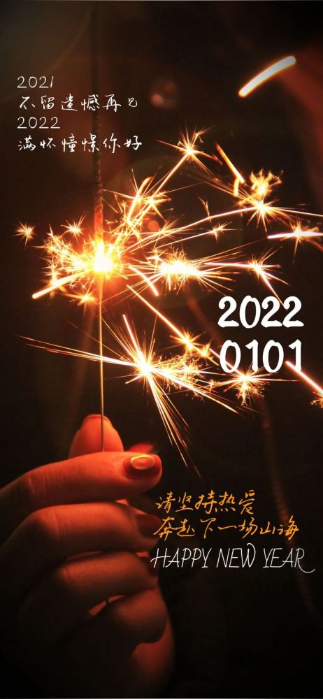 2022你好图片配图文案再见2021跨年发朋友圈抖音的句子说说文案