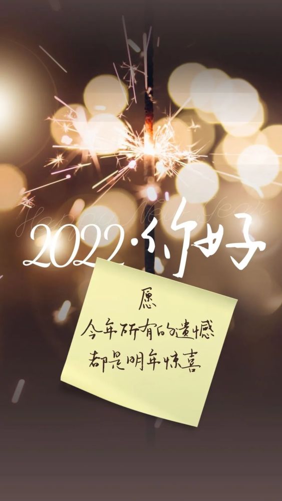 2022你好图片配图文案再见2021跨年发朋友圈抖音的句子说说文案