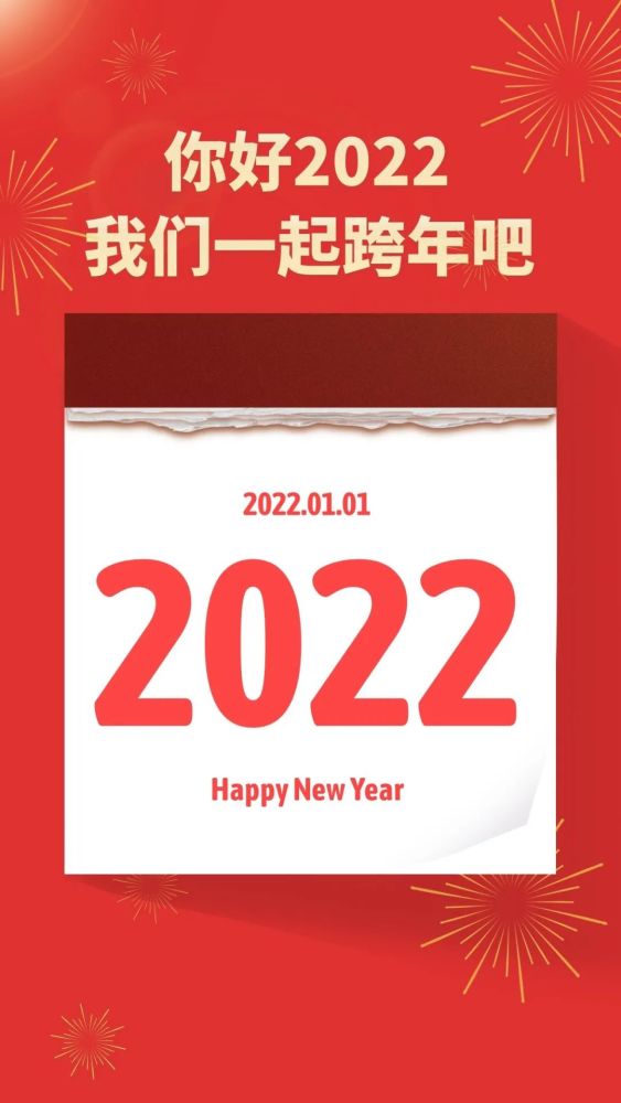 2022你好图片配图文案再见2021跨年发朋友圈抖音的句子说说文案