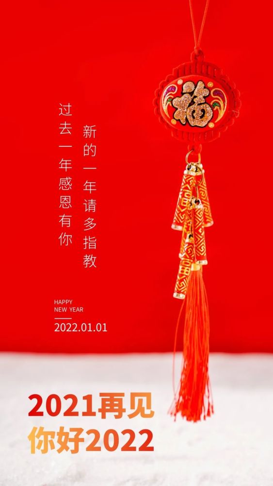 2022你好图片配图文案再见2021跨年发朋友圈抖音的句子说说文案