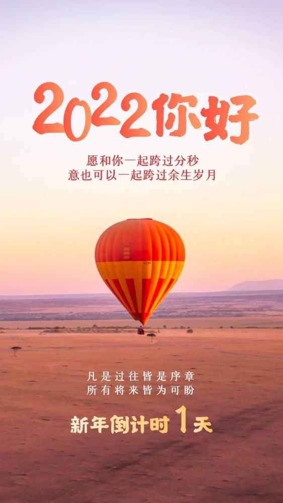 2022你好图片配图文案再见2021跨年发朋友圈抖音的句子说说文案