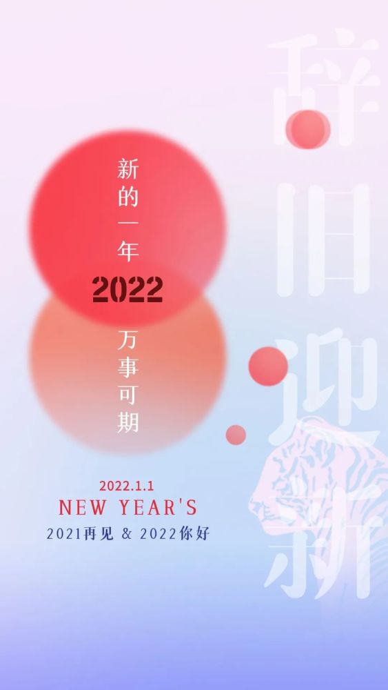 2022你好图片配图文案再见2021跨年发朋友圈抖音的句子说说文案