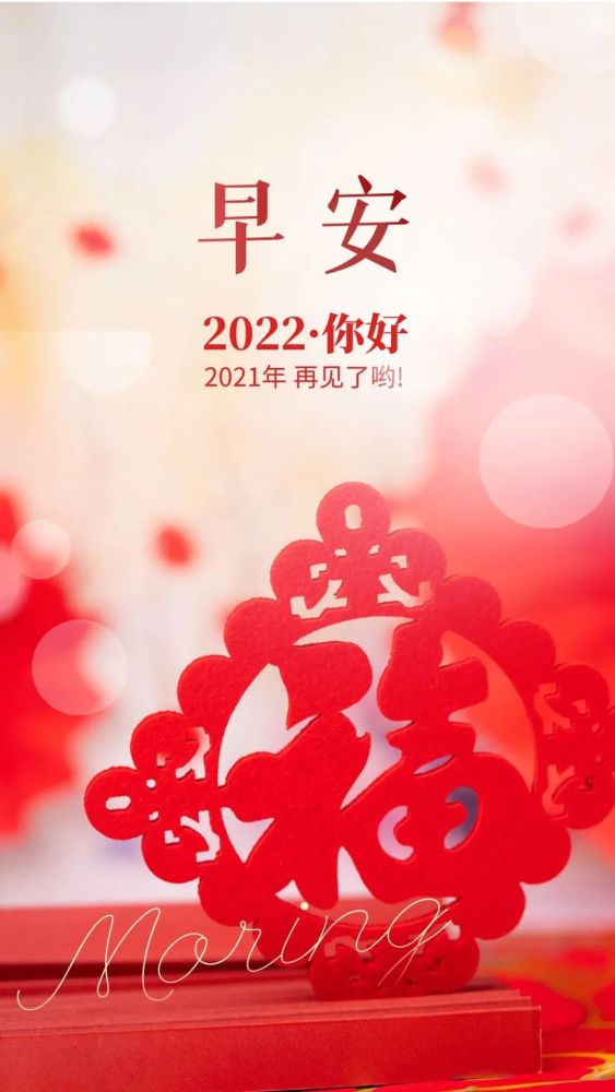 2022你好图片配图文案再见2021跨年发朋友圈抖音的句子说说文案