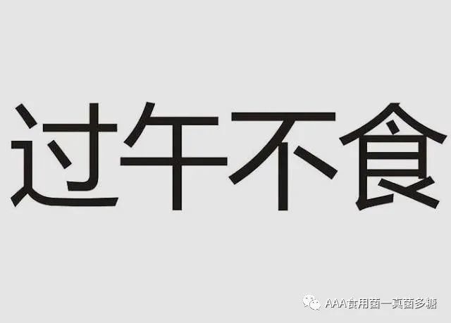 你的过午不食是假养生不吃晚饭的好处可能就这一个