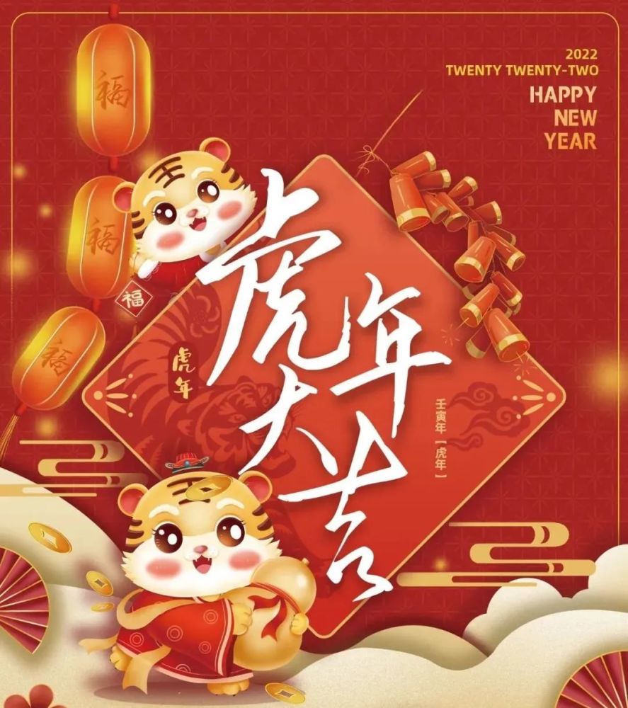 2022虎年最新元旦祝福语图片带字喜气的虎年新年快乐问候语