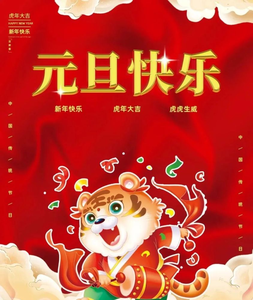 2022虎年最新元旦祝福语图片带字喜气的虎年新年快乐问候语