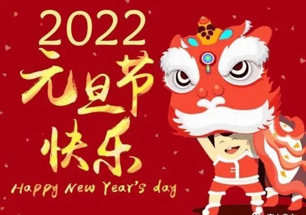 2022虎年最新元旦祝福语图片带字喜气的虎年新年快乐问候语图片大全