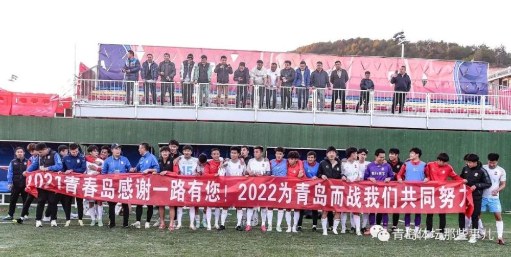 2021赛季,青春岛凭借自身实力和不放弃,不抛弃的战斗精神,为"振兴青岛