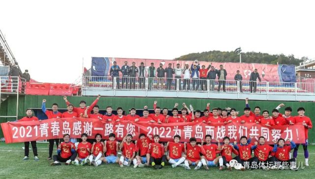 2021赛季,青春岛凭借自身实力和不放弃,不抛弃的战斗精神,为"振兴青岛
