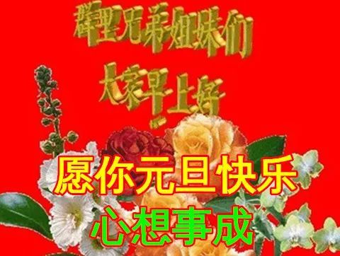 2022年元旦节早上好动态表情图片大全元旦快乐早上好语句